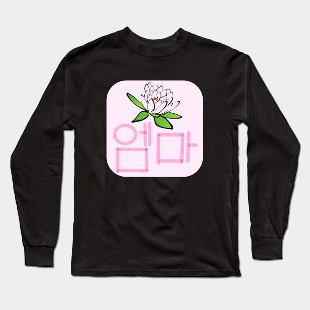 Emma (in Korean Hangul) Long Sleeve T-Shirt by ALifeSavored